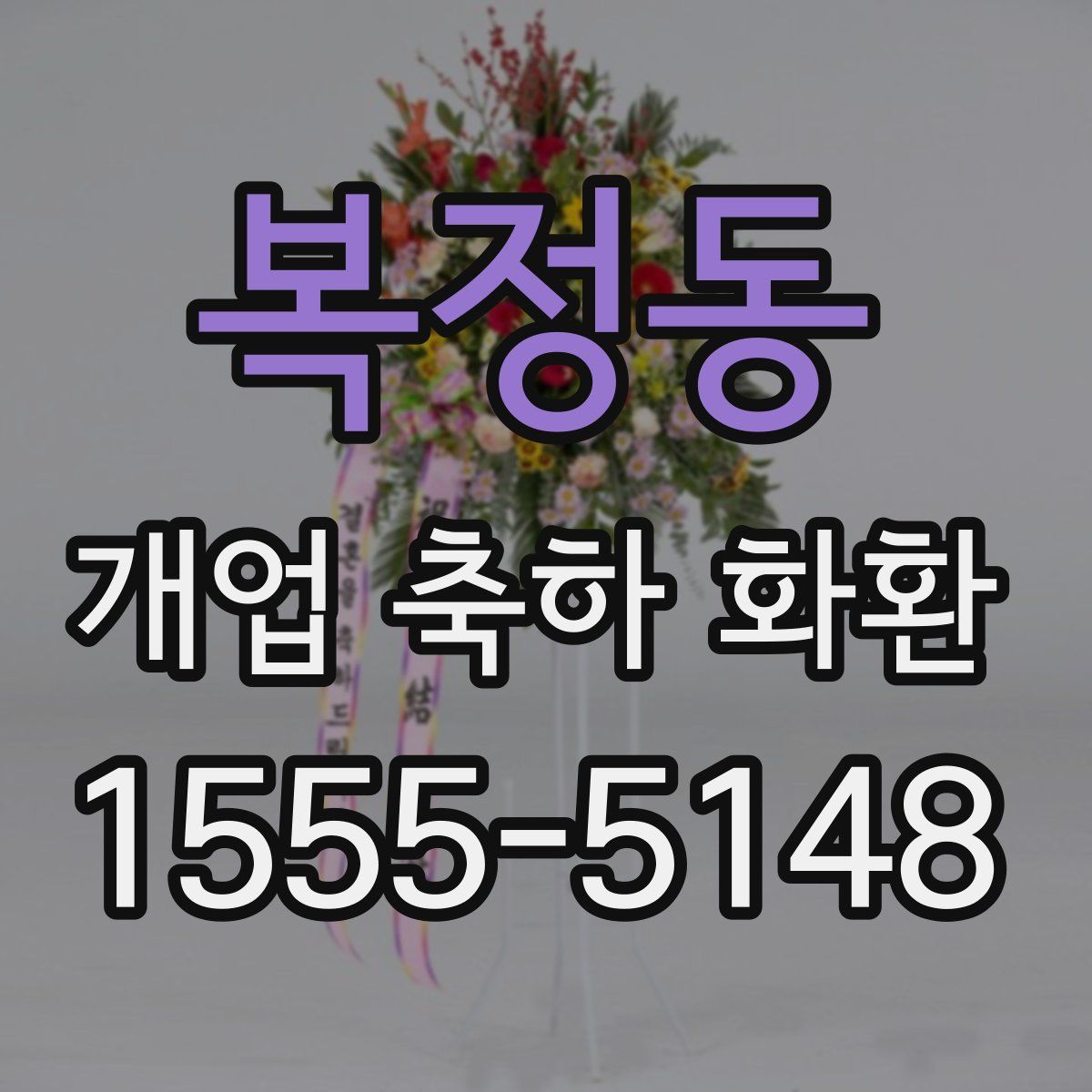복정동 개업 축하 화환
