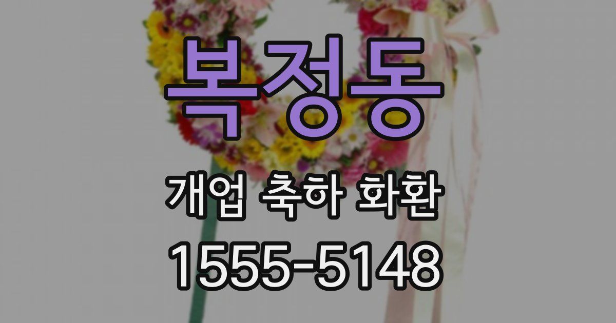 복정동 개업 축하 화환