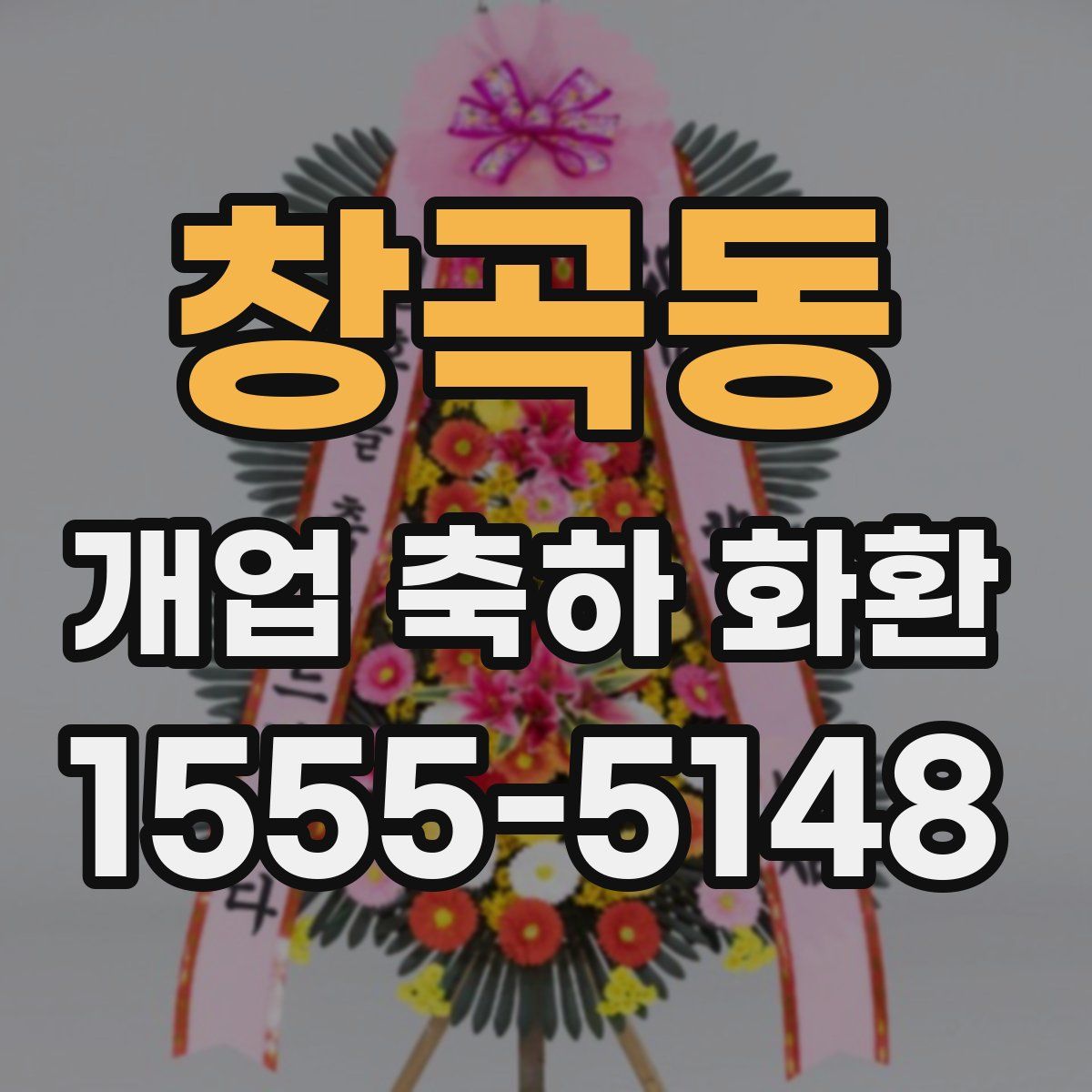 창곡동 개업 축하 화환