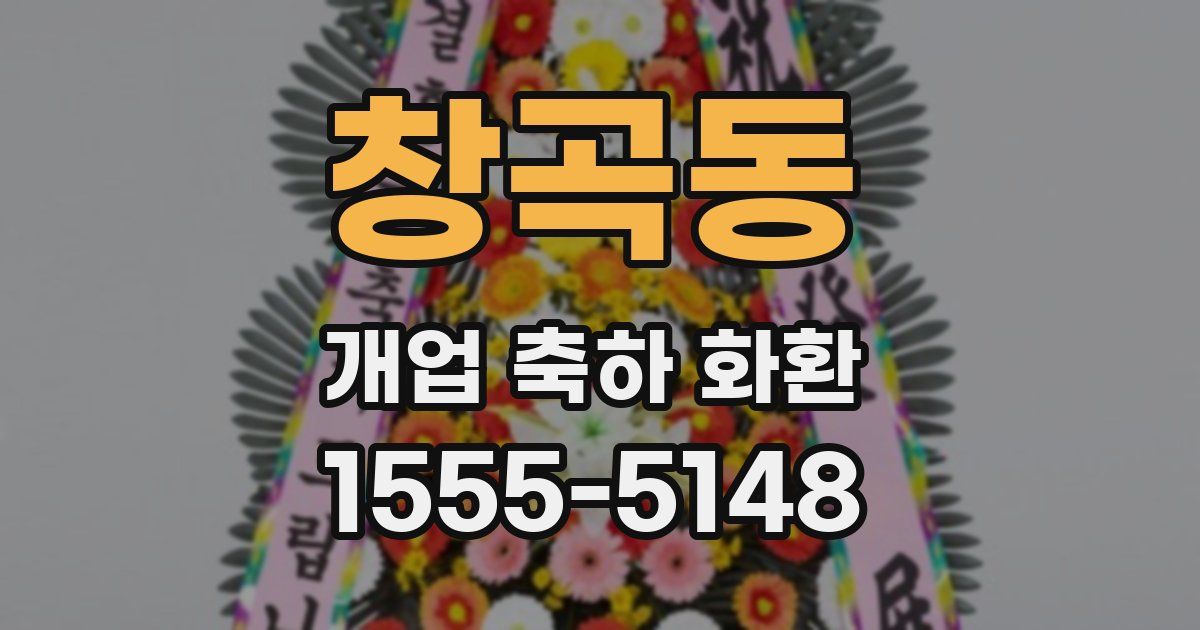 창곡동 개업 축하 화환