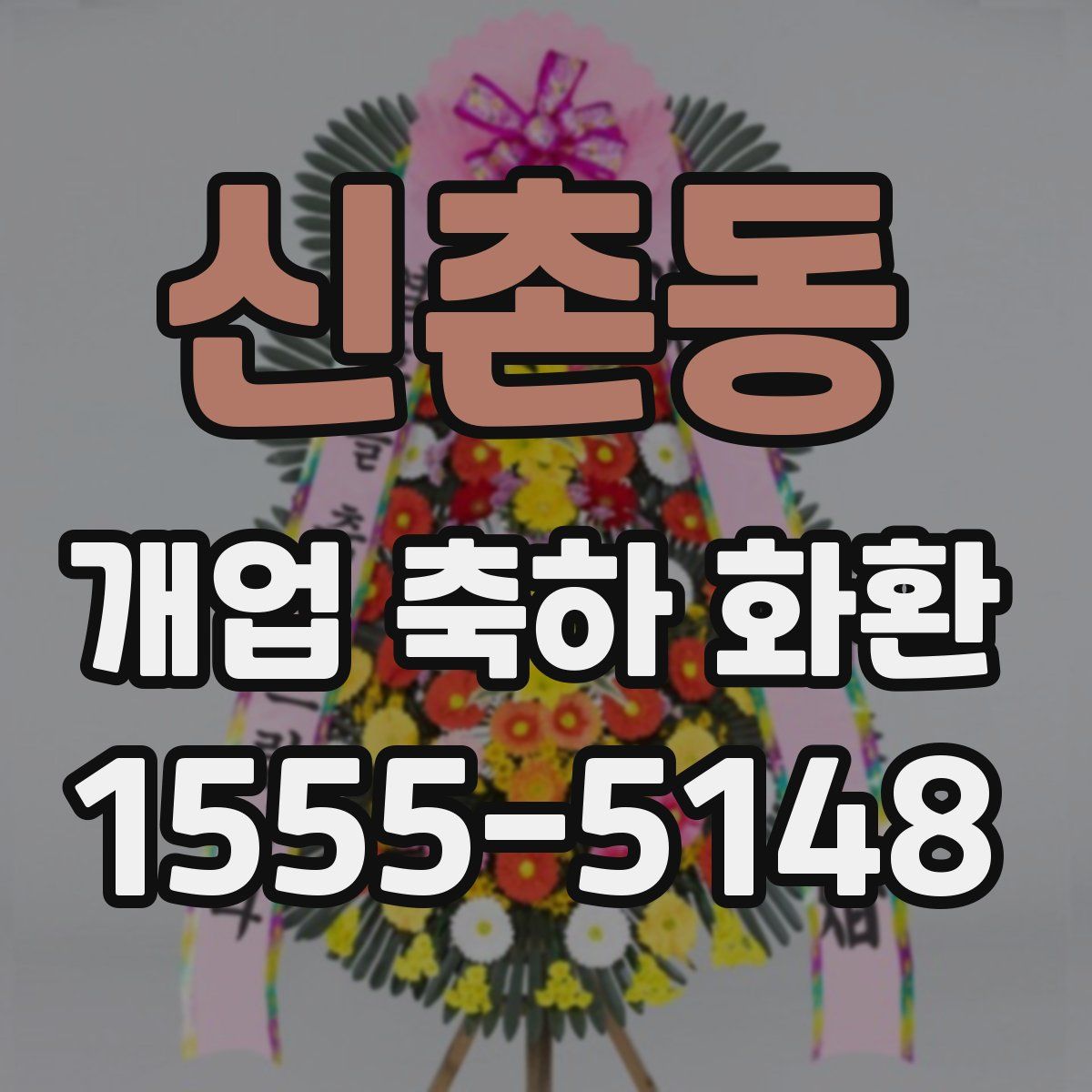 신촌동 개업 축하 화환