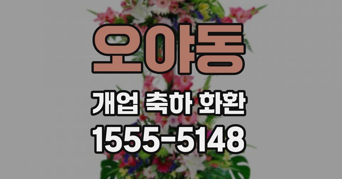 오야동 개업 축하 화환