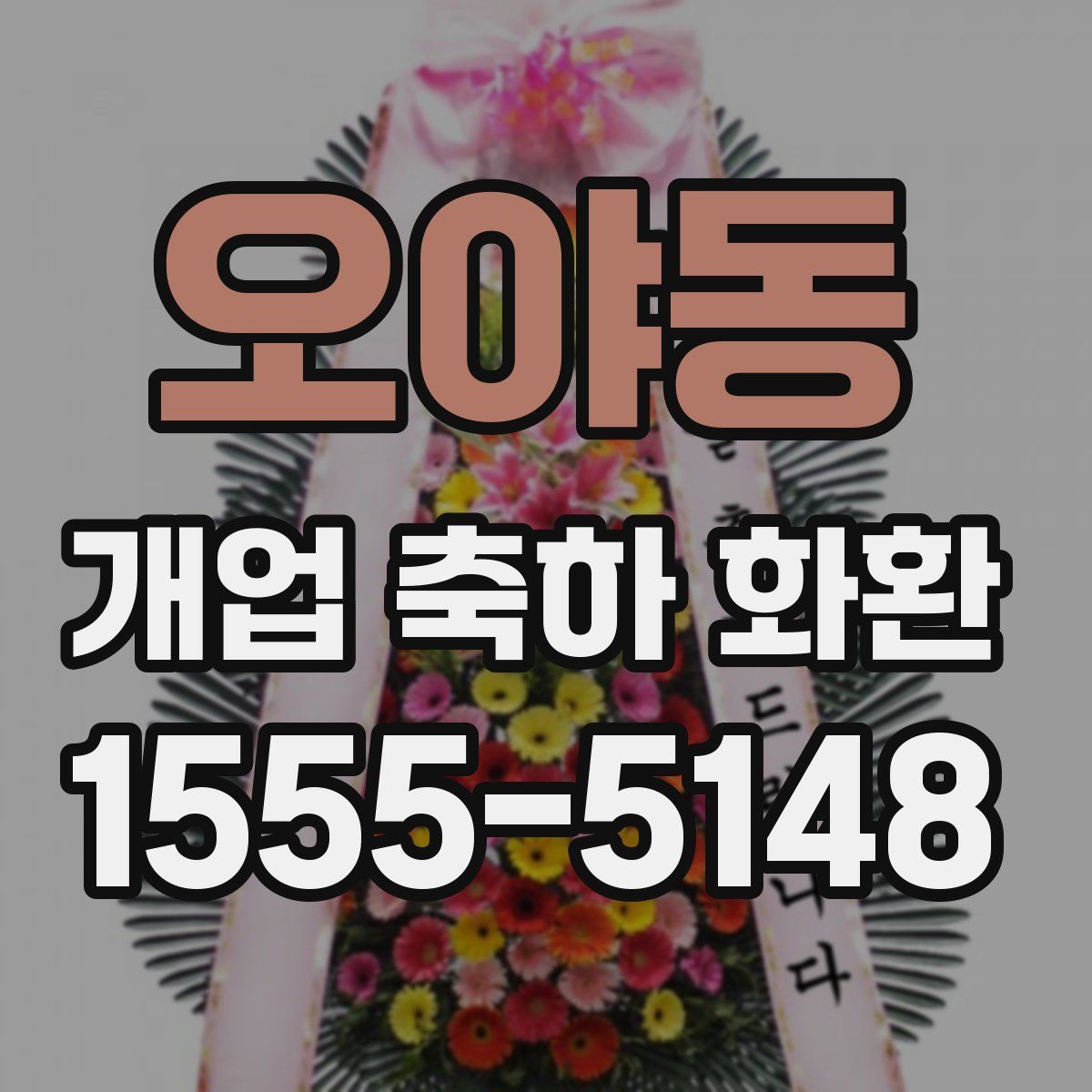 오야동 개업 축하 화환