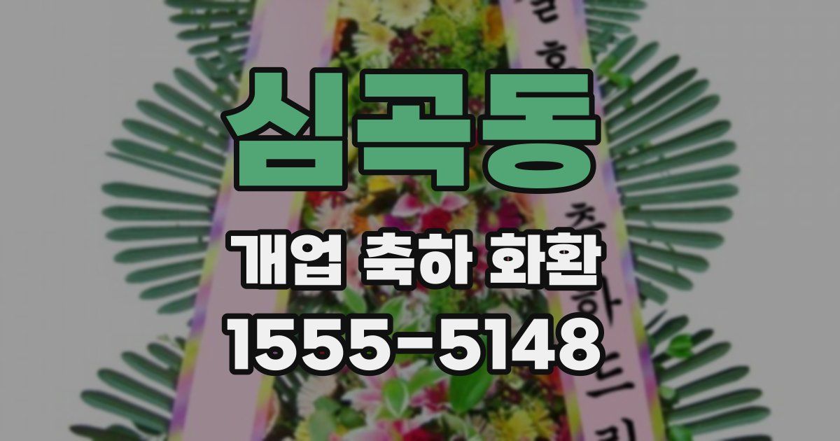 심곡동 개업 축하 화환