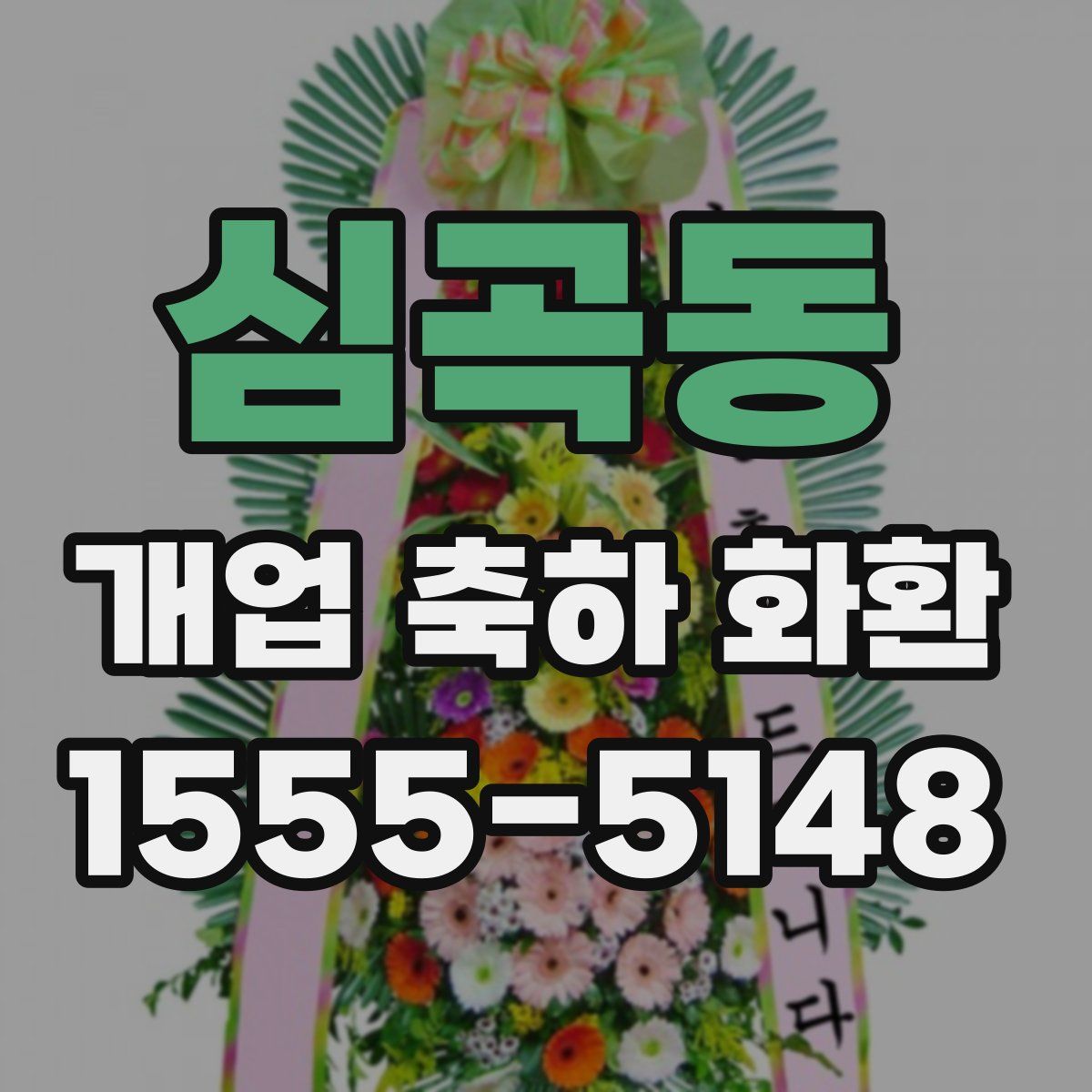 심곡동 개업 축하 화환