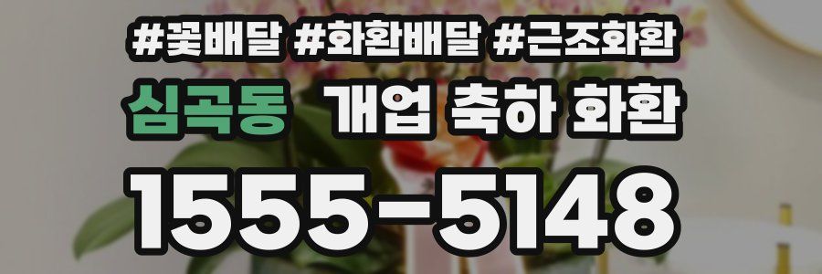 심곡동 개업 축하 화환