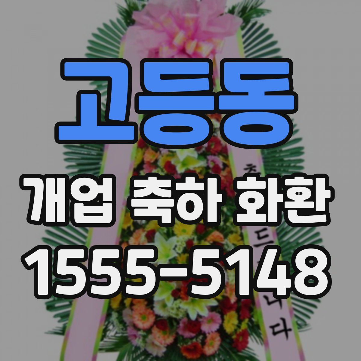 고등동 개업 축하 화환