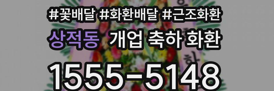 상적동 개업 축하 화환