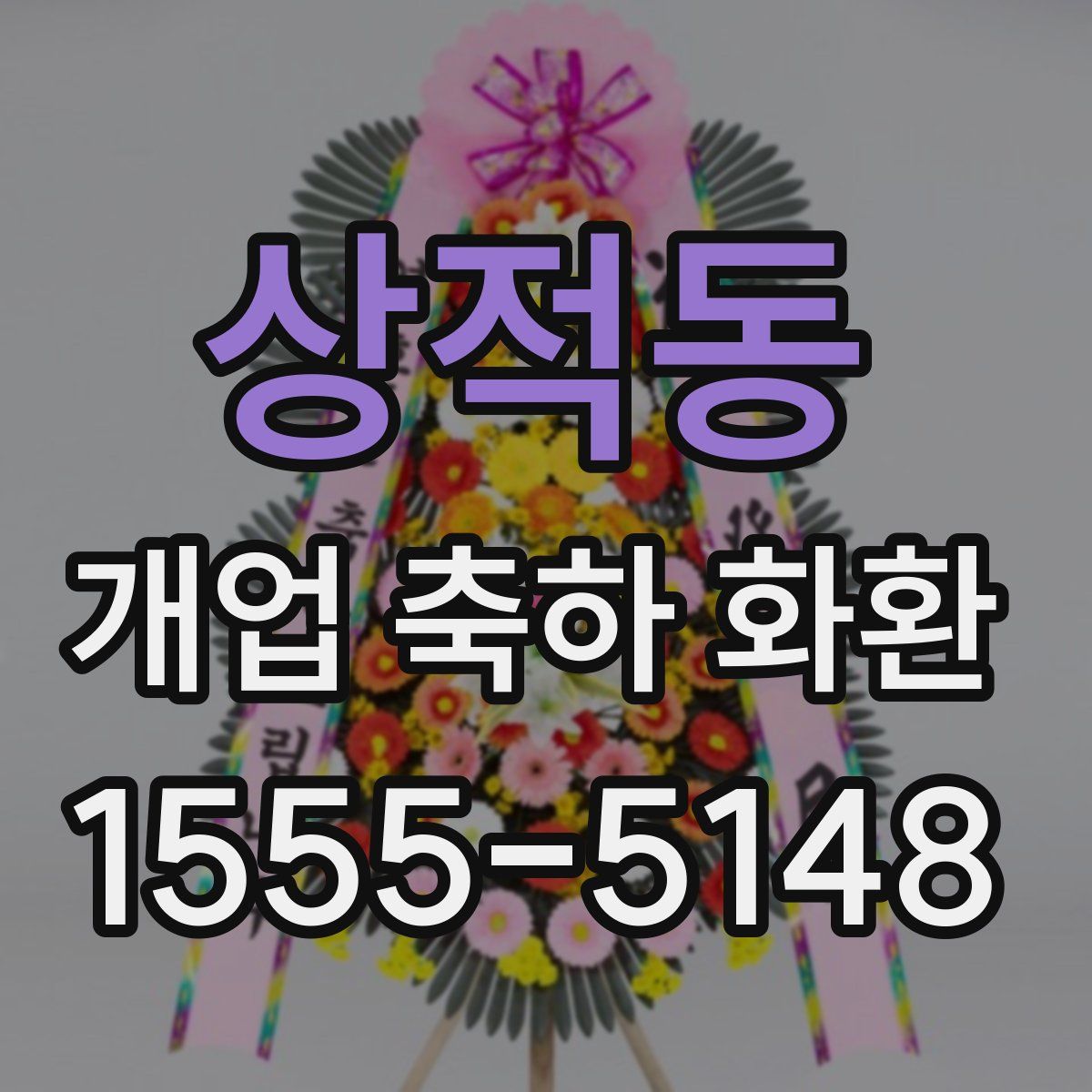 상적동 개업 축하 화환