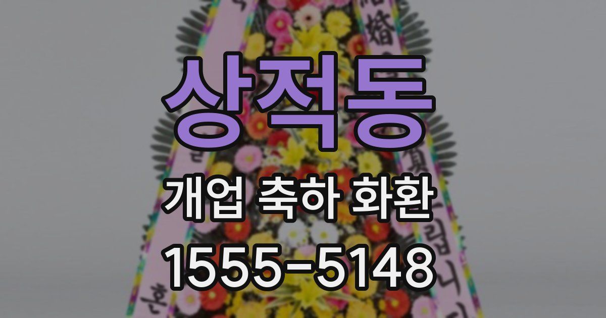 상적동 개업 축하 화환