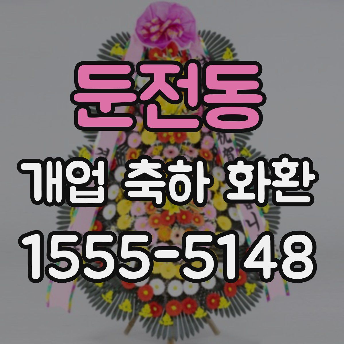 둔전동 개업 축하 화환