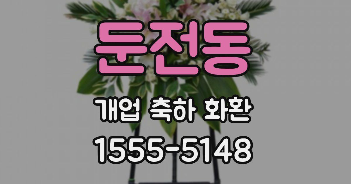 둔전동 개업 축하 화환
