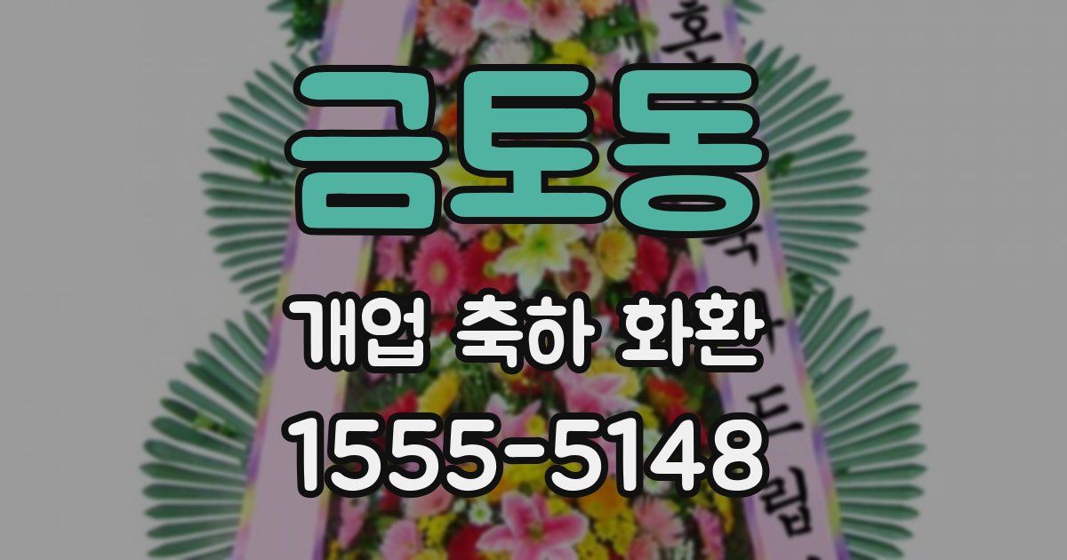 금토동 개업 축하 화환