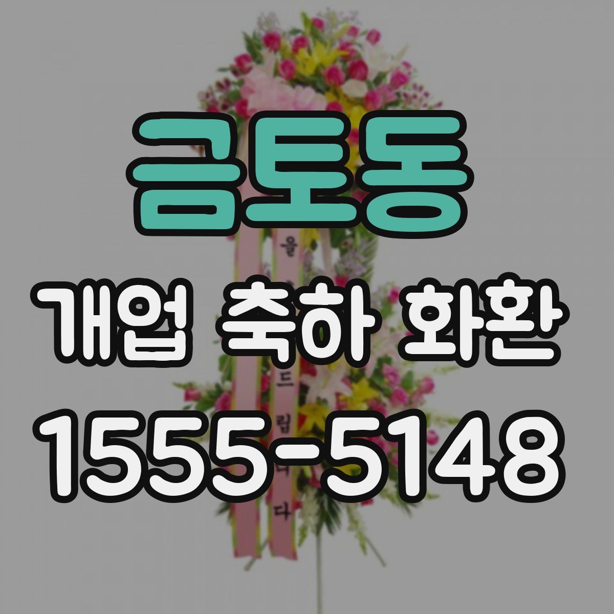 금토동 개업 축하 화환