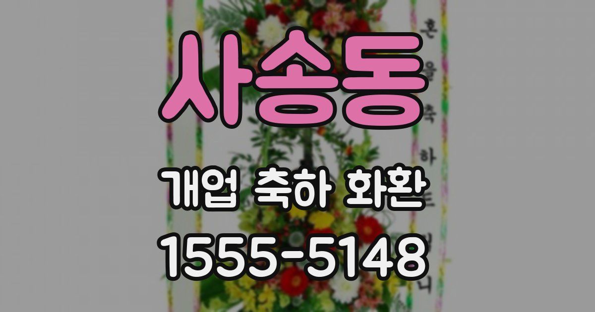 사송동 개업 축하 화환