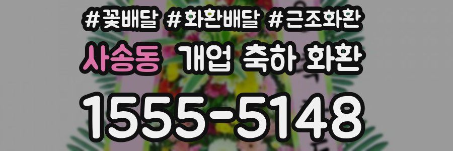 사송동 개업 축하 화환