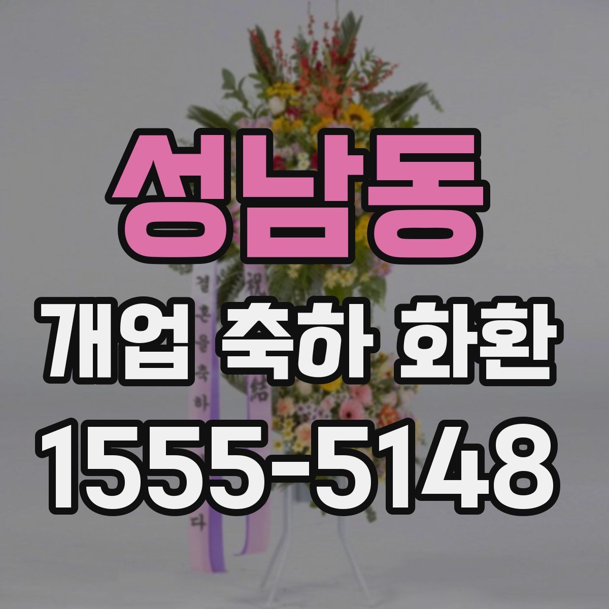 성남동 개업 축하 화환
