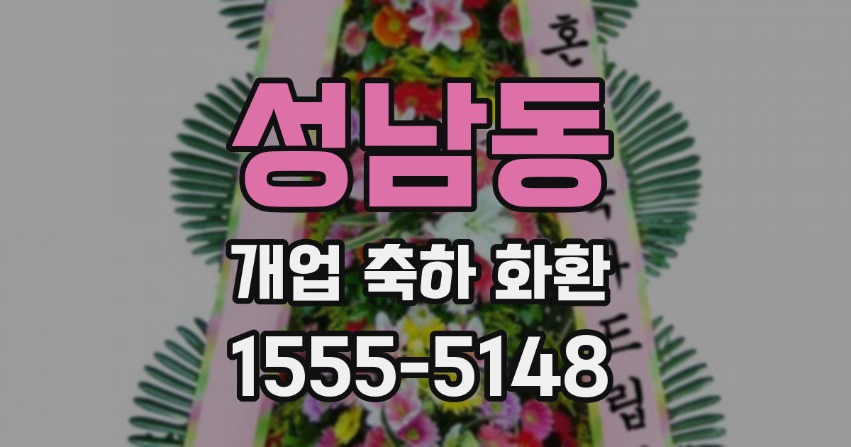 성남동 개업 축하 화환