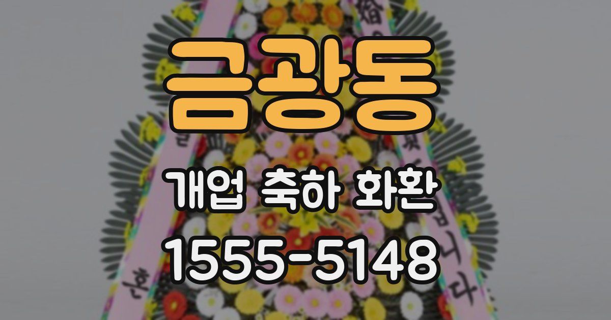 금광동 개업 축하 화환
