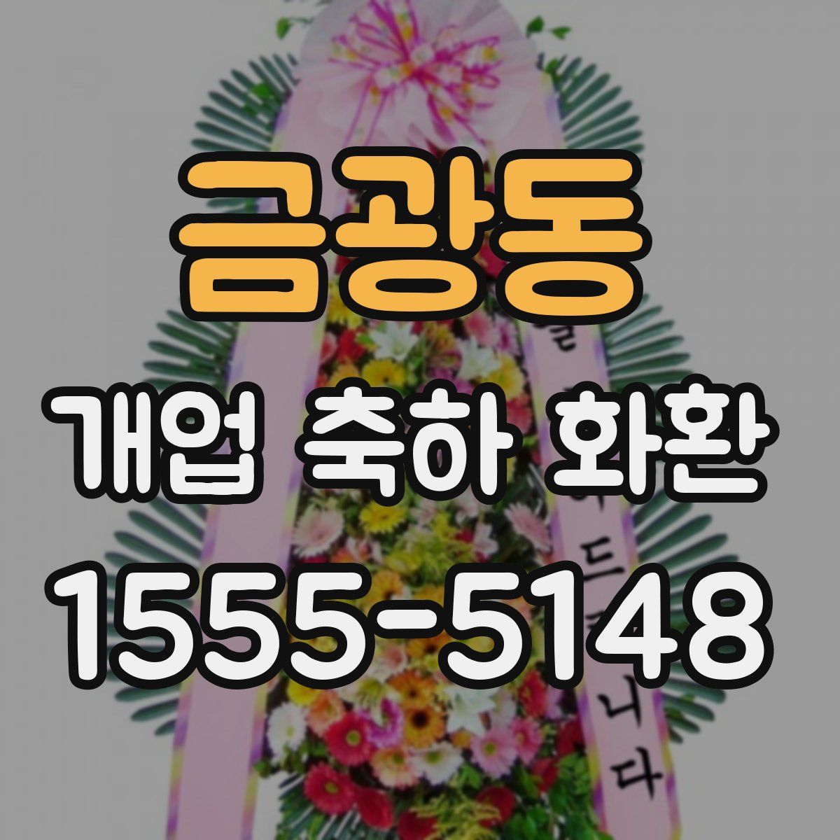 금광동 개업 축하 화환