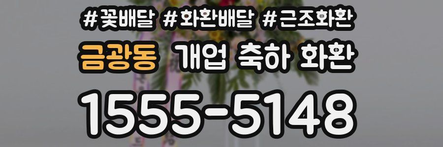 금광동 개업 축하 화환