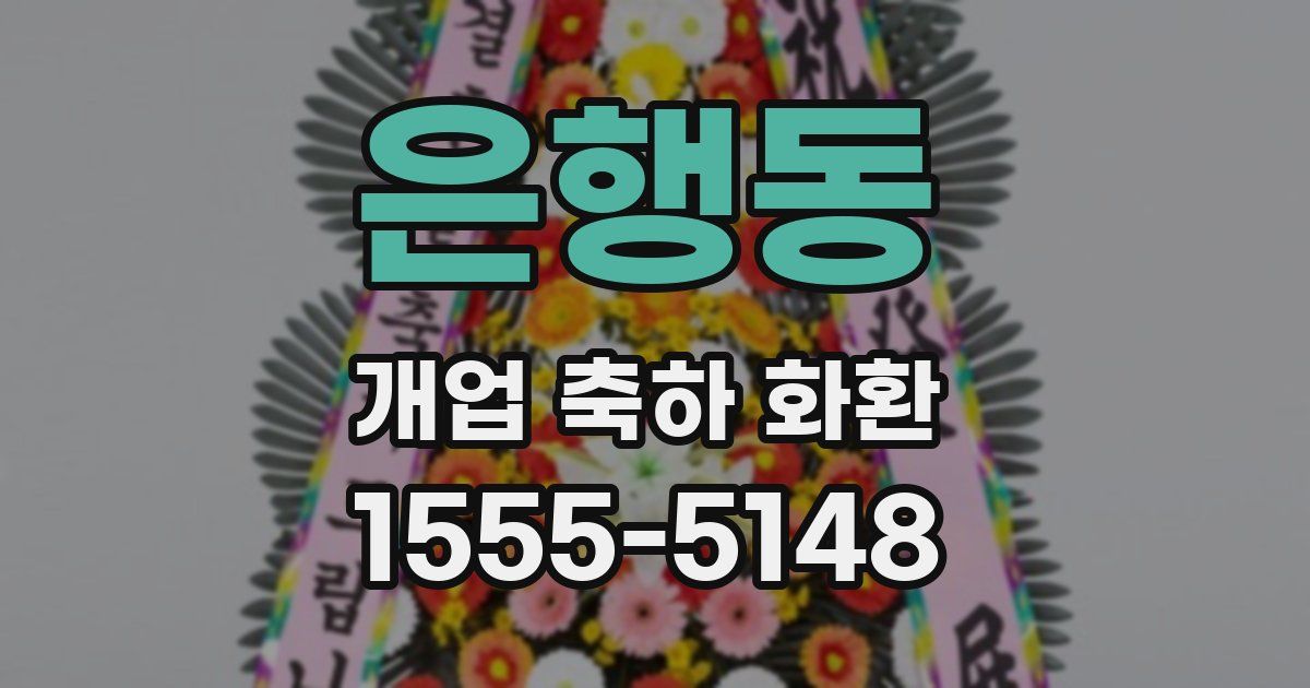 은행동 개업 축하 화환