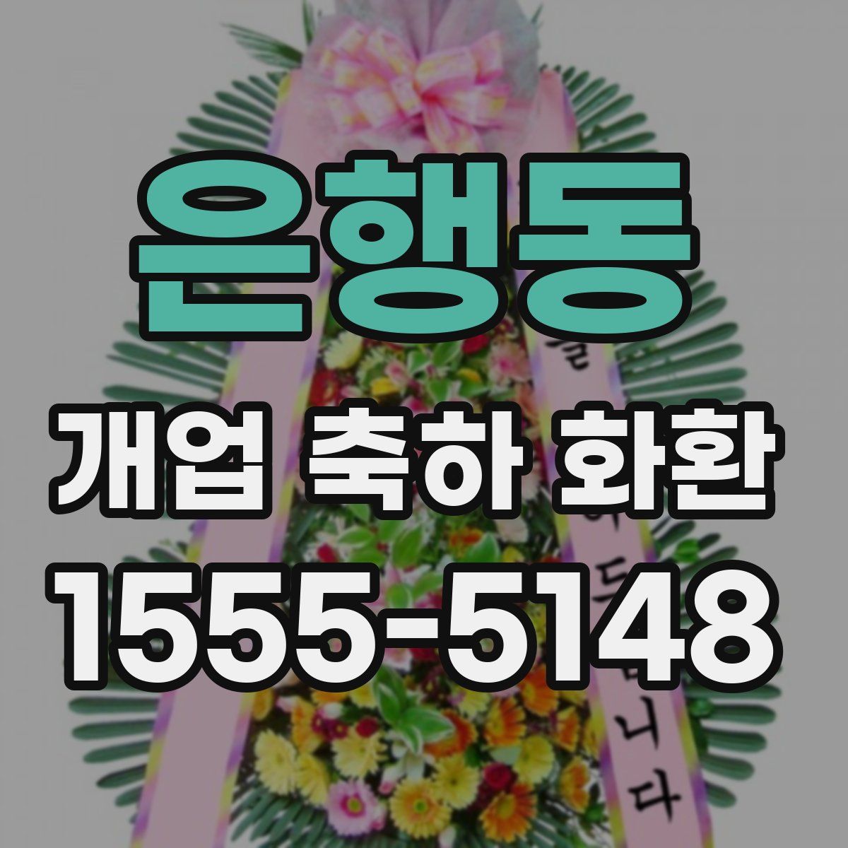 은행동 개업 축하 화환