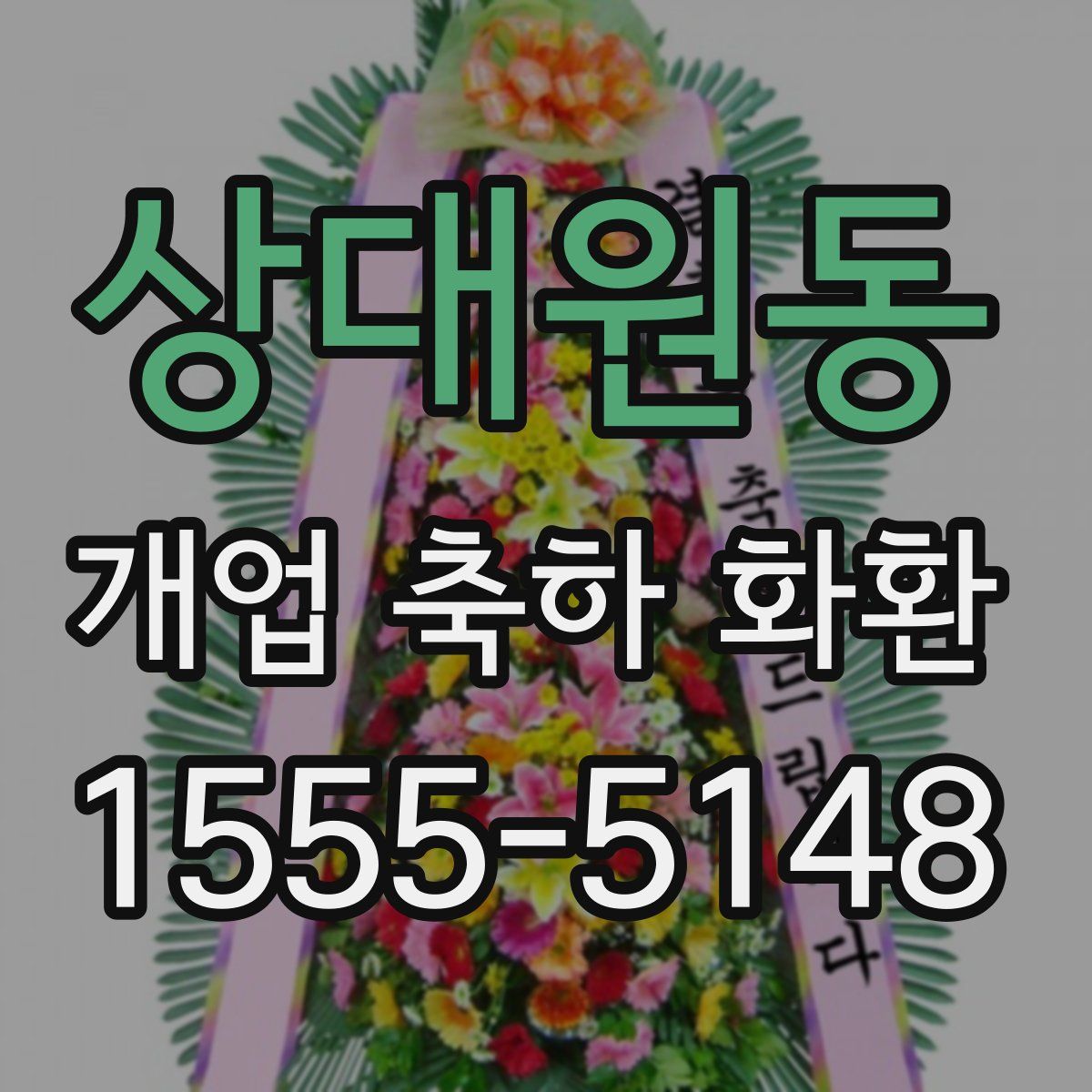 상대원동 개업 축하 화환