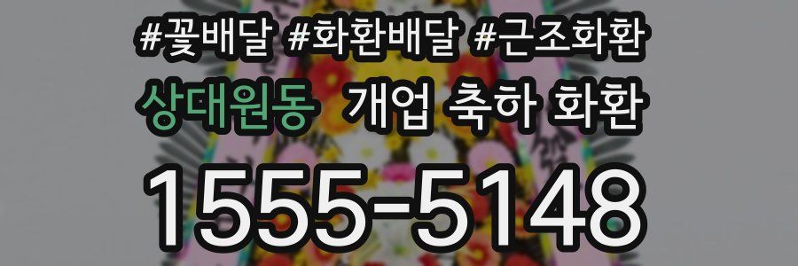 상대원동 개업 축하 화환