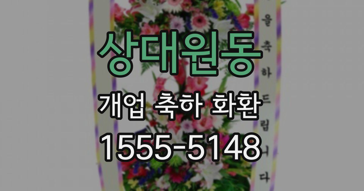 상대원동 개업 축하 화환