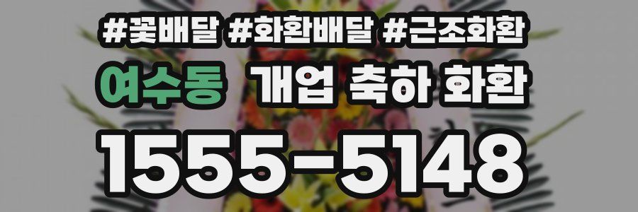 여수동 개업 축하 화환
