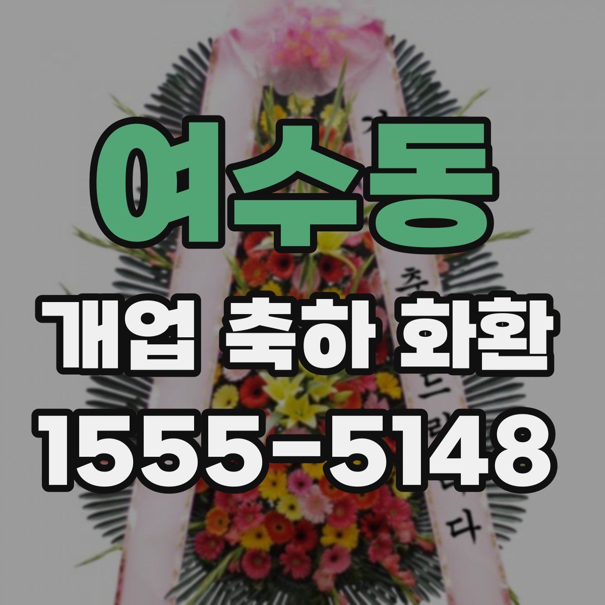 여수동 개업 축하 화환