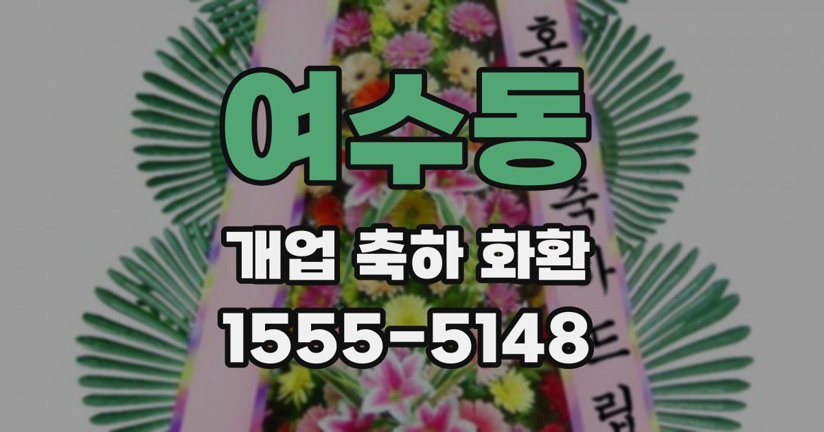 여수동 개업 축하 화환