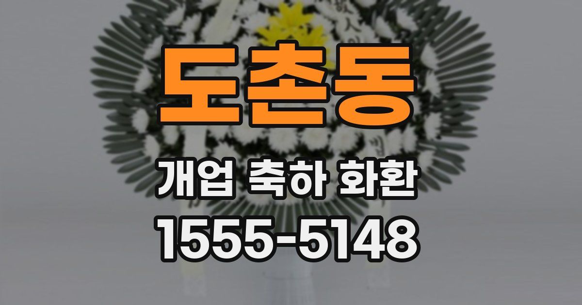 도촌동 개업 축하 화환