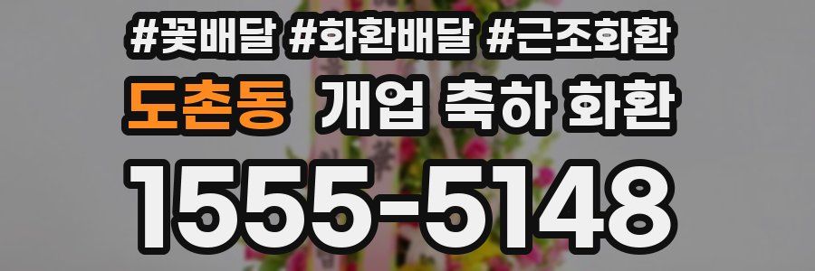 도촌동 개업 축하 화환