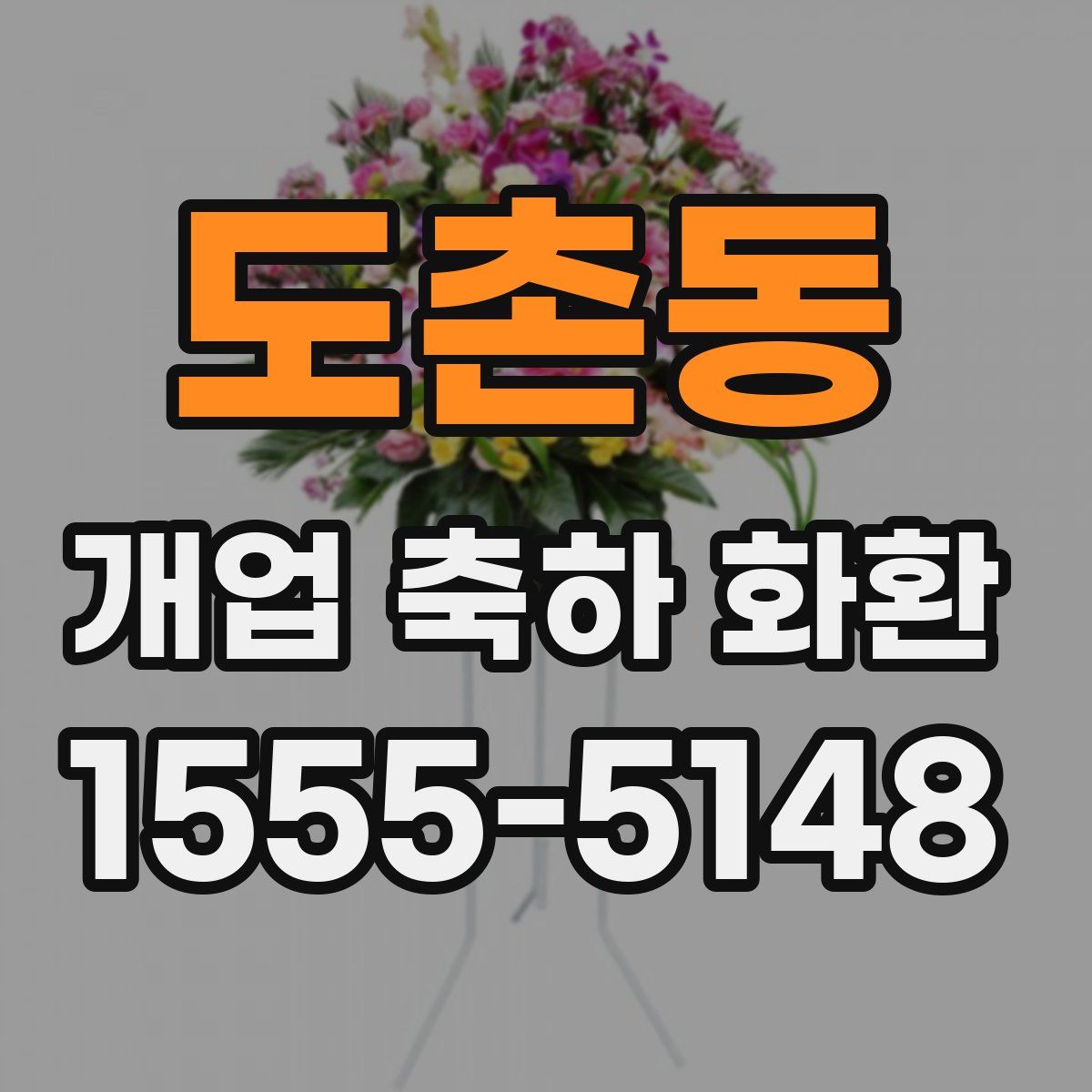 도촌동 개업 축하 화환