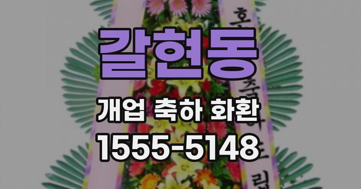 갈현동 개업 축하 화환