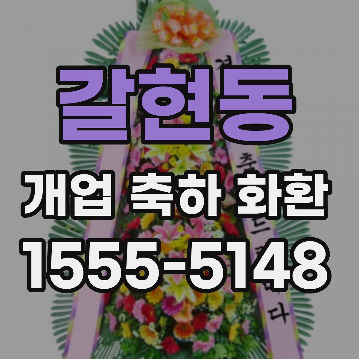 갈현동 개업 축하 화환