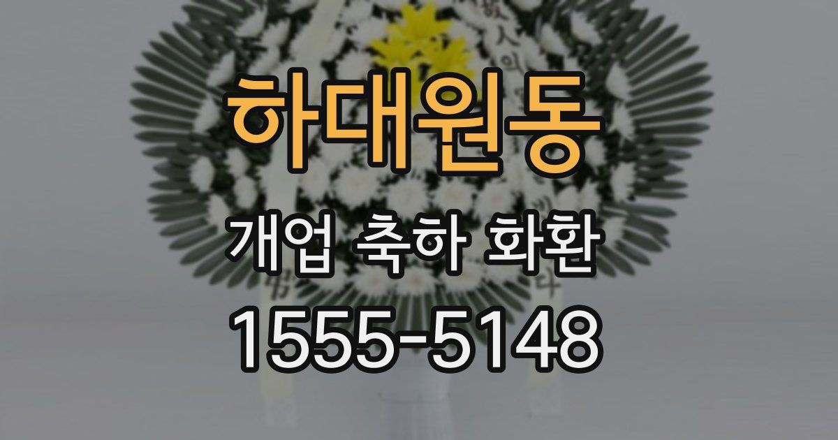 하대원동 개업 축하 화환