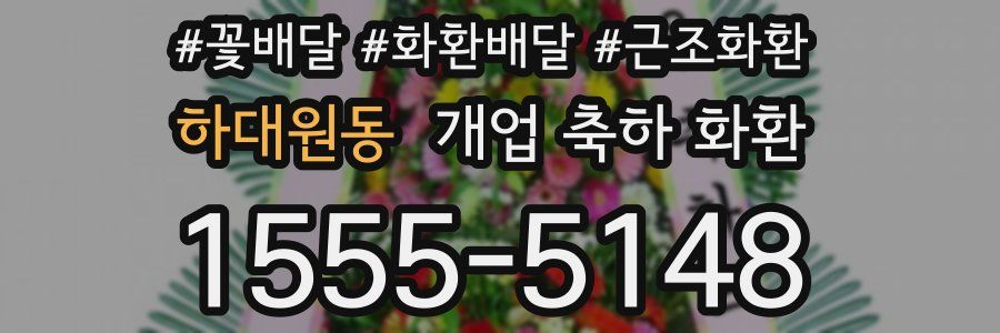 하대원동 개업 축하 화환