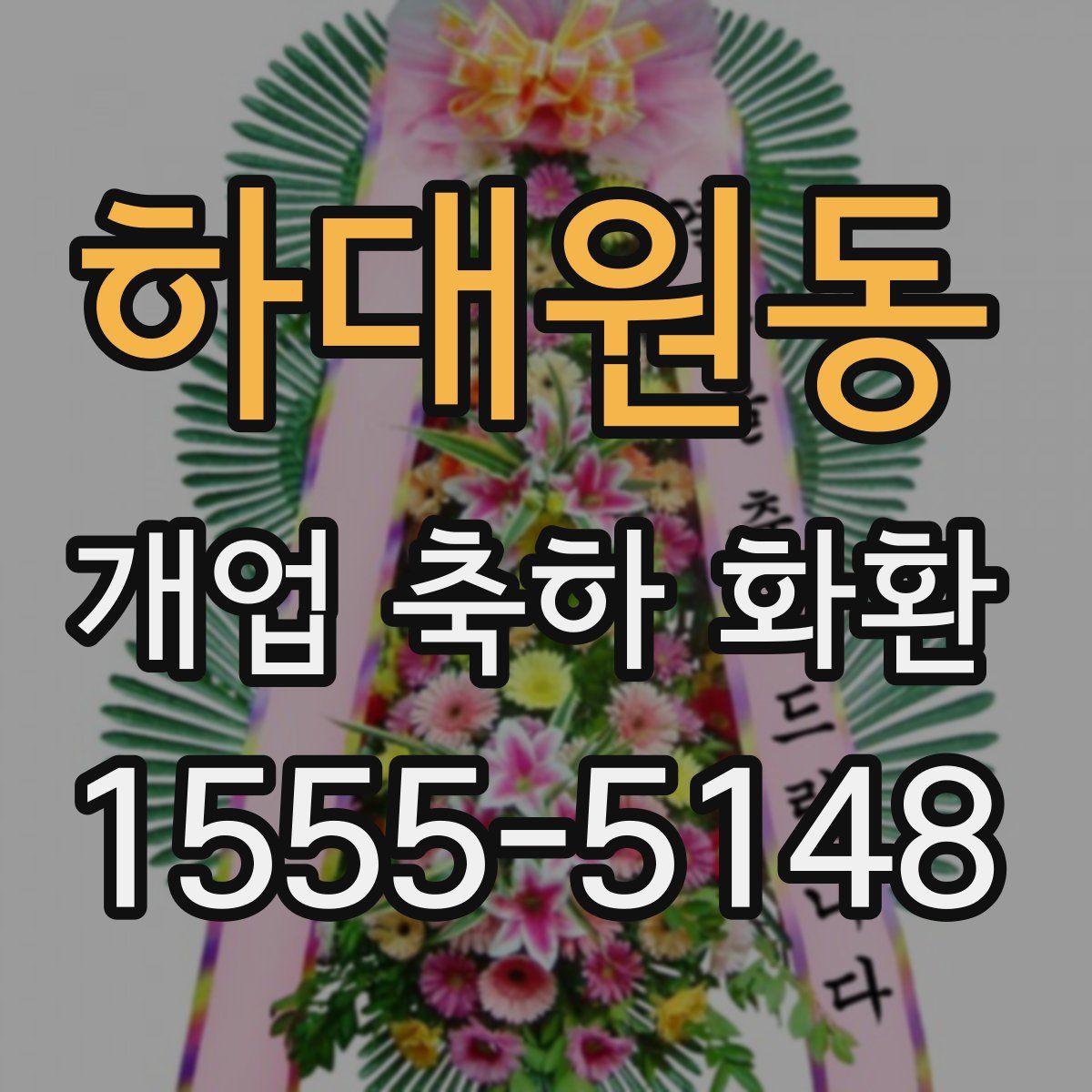 하대원동 개업 축하 화환