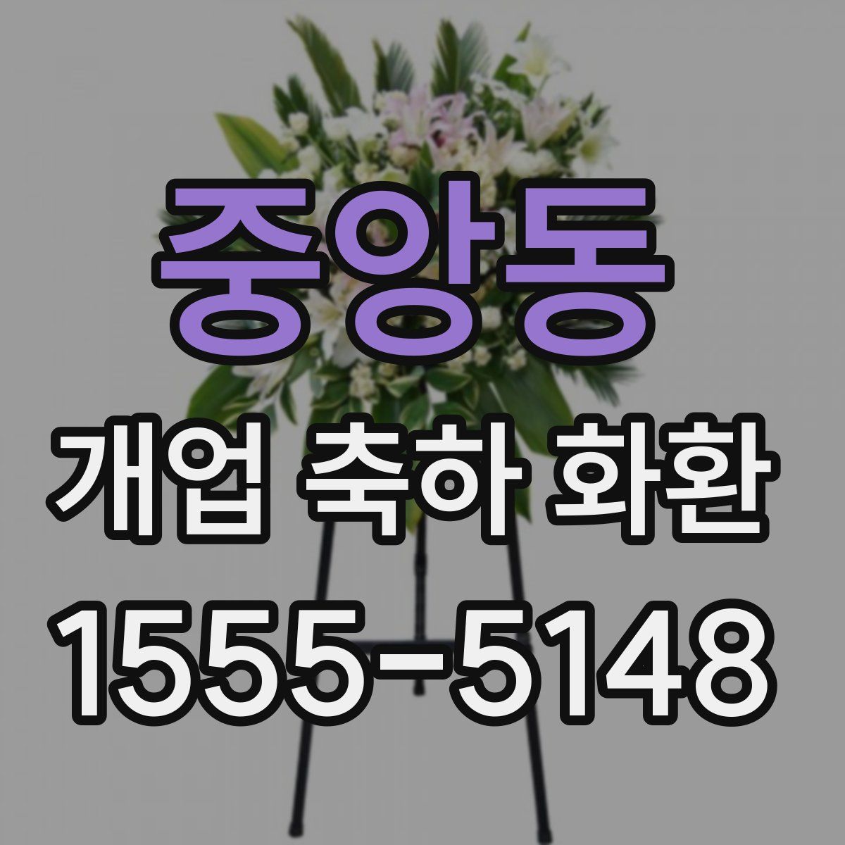 중앙동 개업 축하 화환