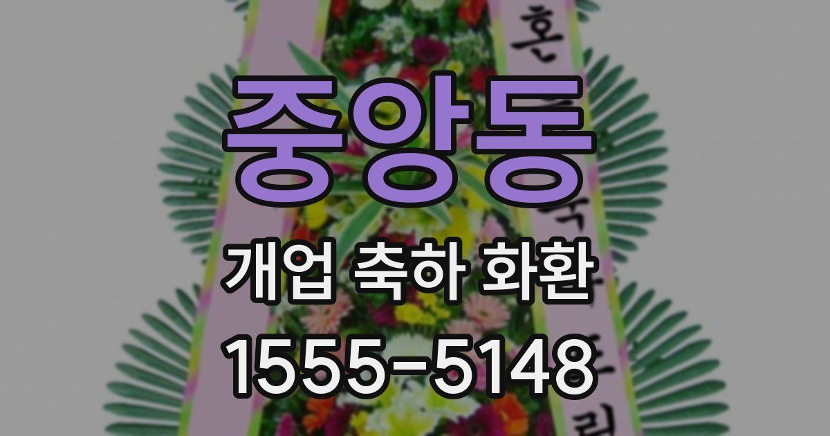 중앙동 개업 축하 화환