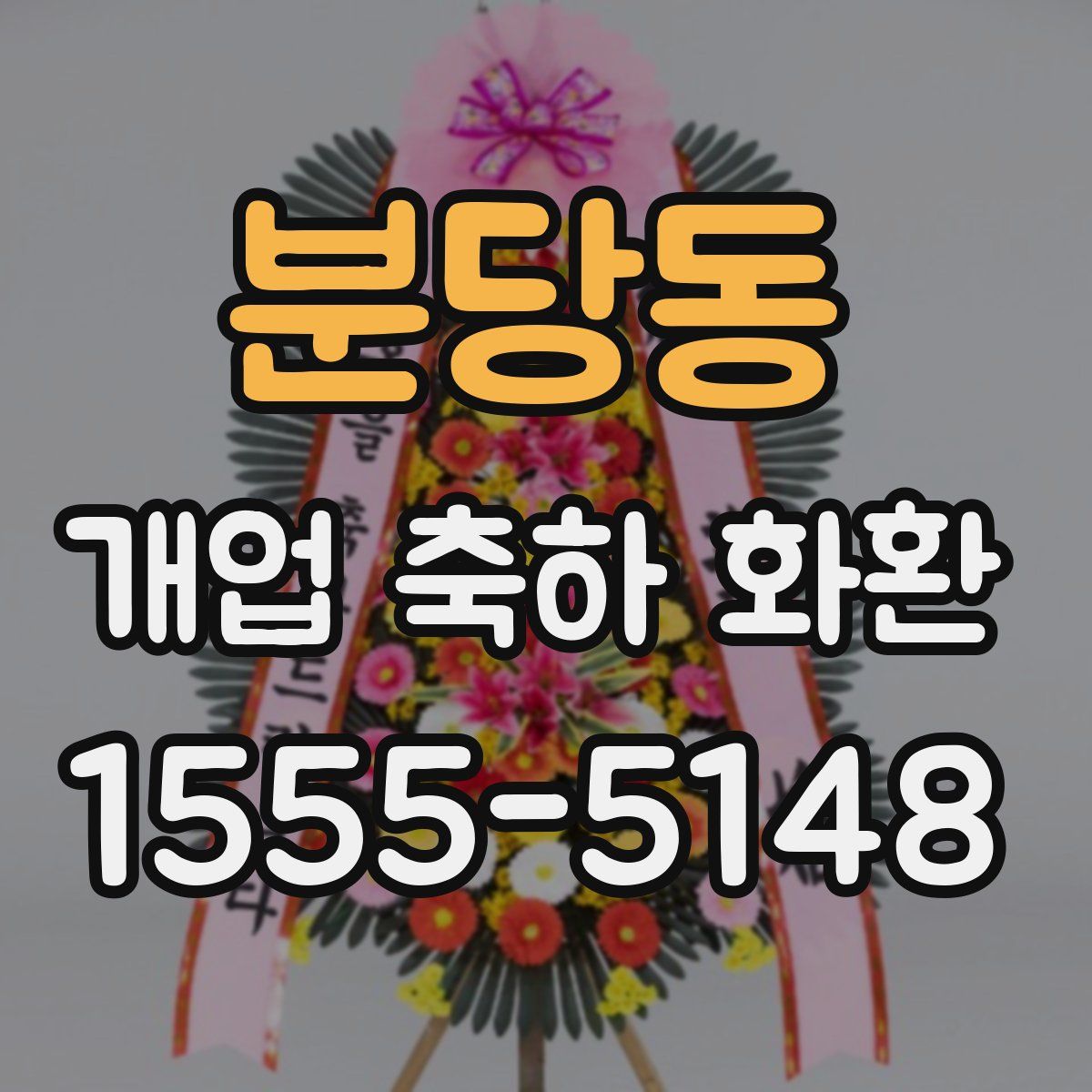 분당동 개업 축하 화환