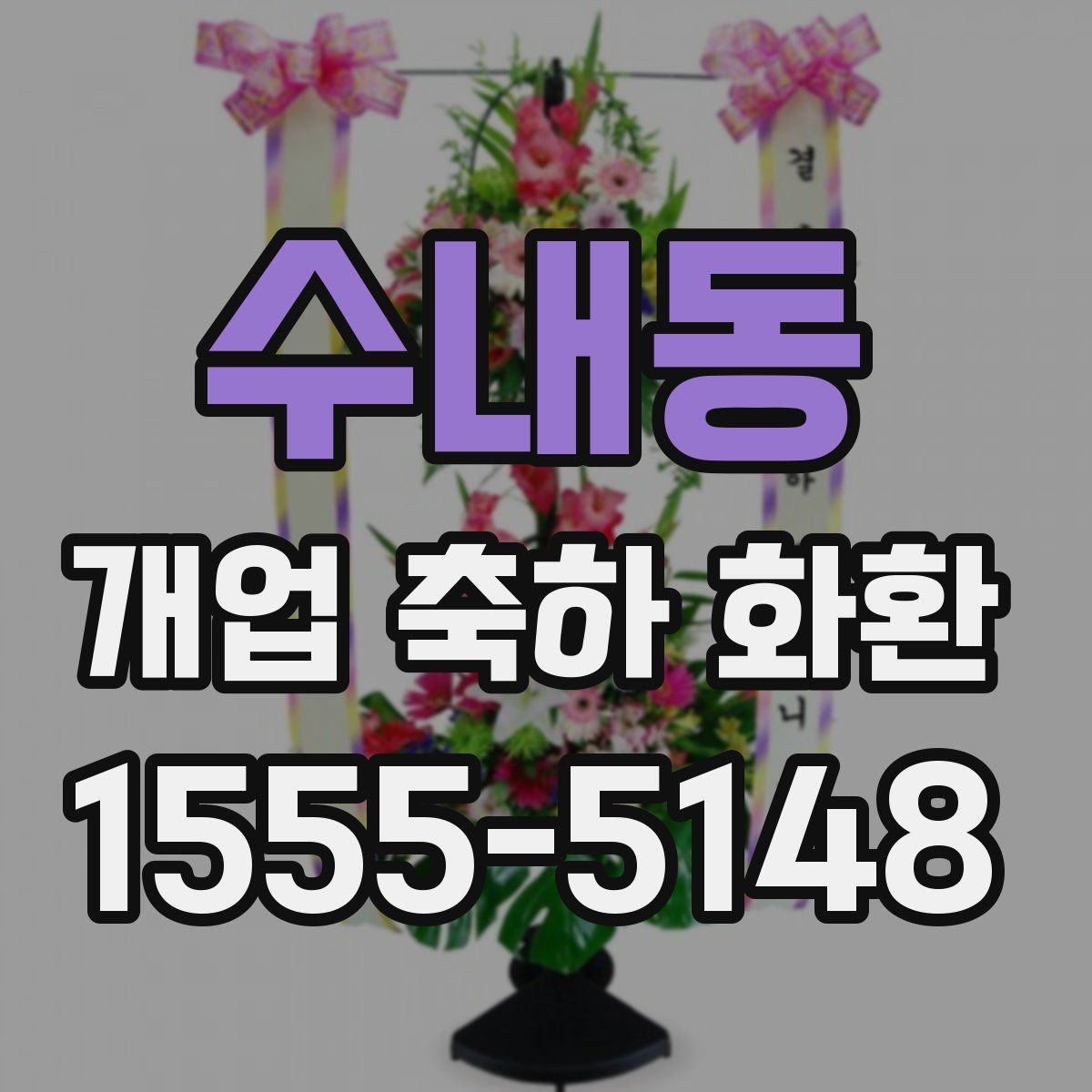 수내동 개업 축하 화환