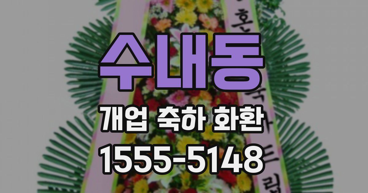 수내동 개업 축하 화환