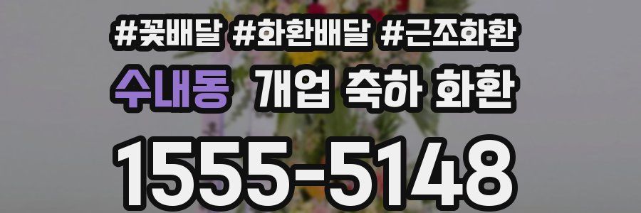 수내동 개업 축하 화환