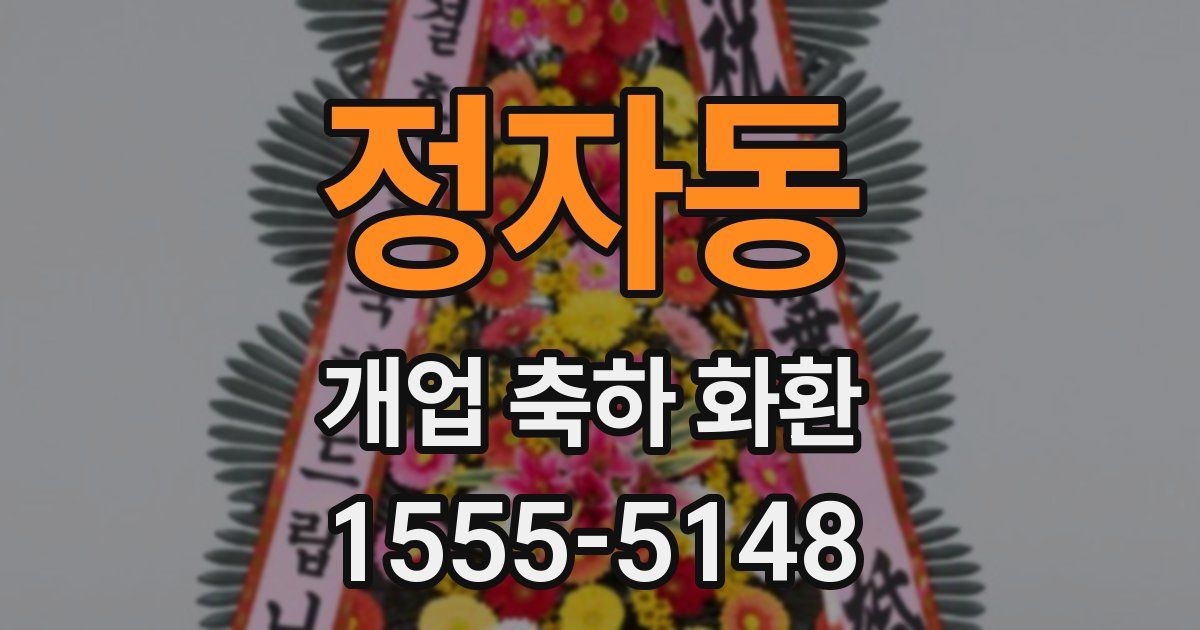 정자동 개업 축하 화환