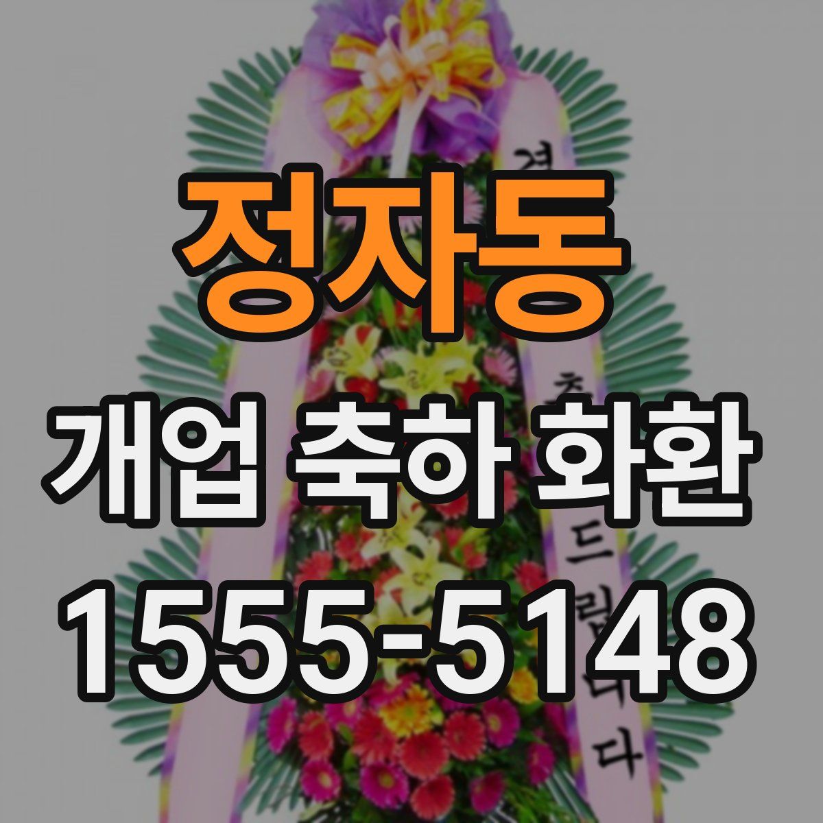 정자동 개업 축하 화환