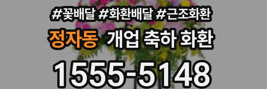 정자동 개업 축하 화환